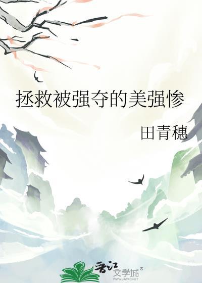拯救被强夺的美强惨免费阅读