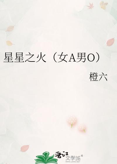 星星之火全部作品