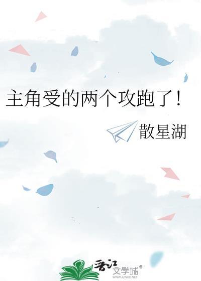 主角受的两个攻跑了迷失乌鸦