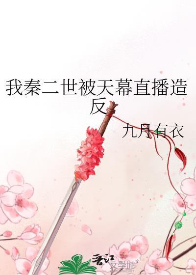 我是秦二世结局什么意思
