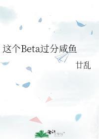 这个beta过分咸鱼TXT