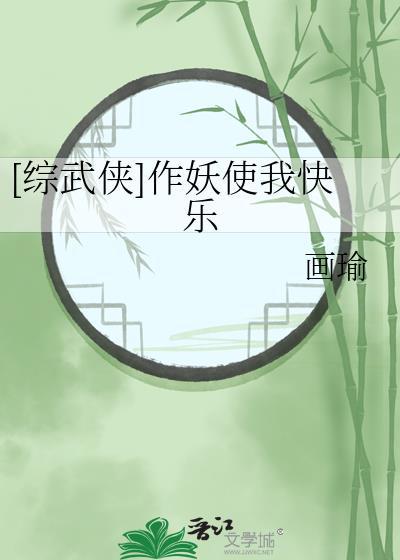 综武侠作妖使我快乐顾长亭玉罗刹