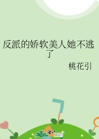 反派的娇软美人重生了