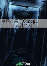 电竞小魔王omega又甜又凶番外篇