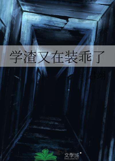 学渣他又软又粘