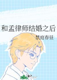 和孟律师结婚之后有广播剧吗