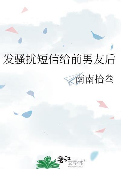 发骚扰短信给前男友后谁是攻