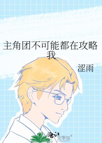 主角团全在攻略我