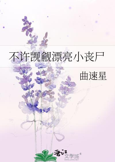 不许觊觎漂亮小丧尸百度