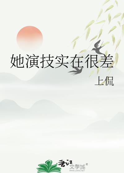她的演技电影