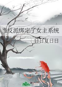当反派被主角们抓到后
