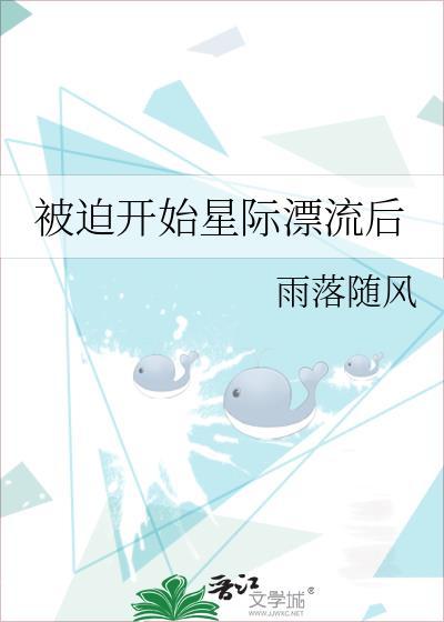 被迫受到全星际的宠爱好看吗