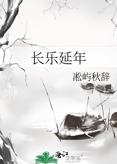 长乐延年TXT百度