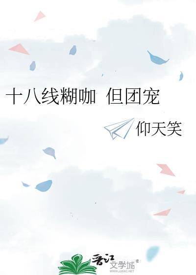 十八线就等你退婚了格格党