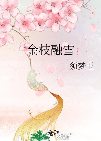 金枝融雪免费阅读