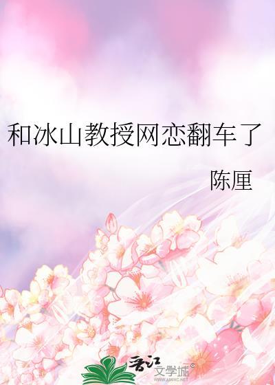 冰山教授诱妻