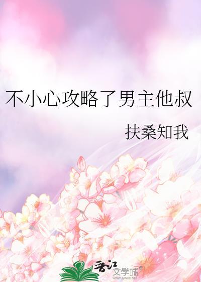 不小心攻略了起点男主