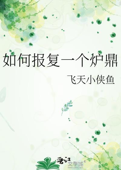 如何报复一个炉鼎免费阅读