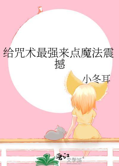 给咒术最强来点魔法震撼百度