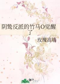 阴鸷反派的竹马O觉醒了