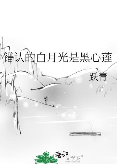 错认的白月光是黑心莲
