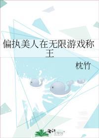 偏执美人在无限游戏称王