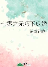 七零之无巧不成婚