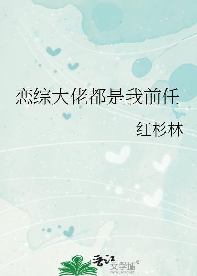 恋综大佬都是我前任