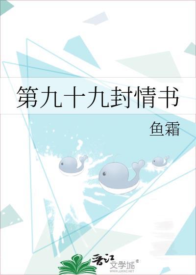 第九十九封情书