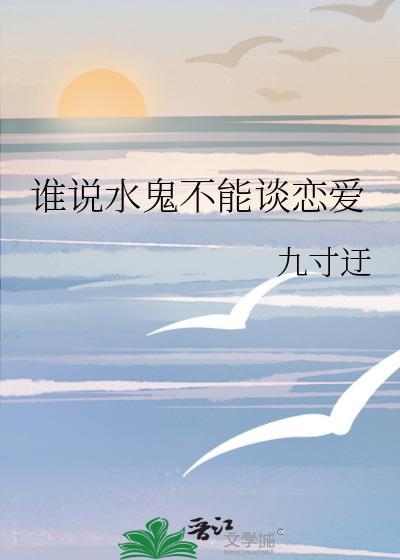 谁说水鬼不能谈恋爱