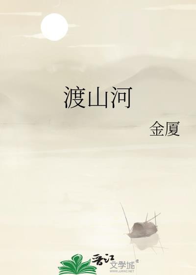渡山河