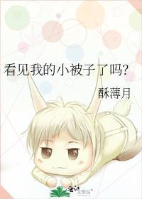看见我的小被子了吗？