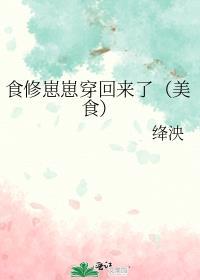 食修崽崽穿回来了（美食）