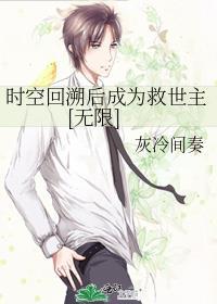 时空回溯后成为救世主[无限]