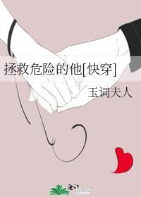 拯救危险的他[快穿]