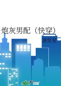 炮灰男配（快穿）