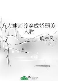 万人迷师尊穿成娇弱美人后