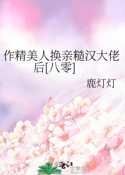 作精美人换亲糙汉大佬后[八零]