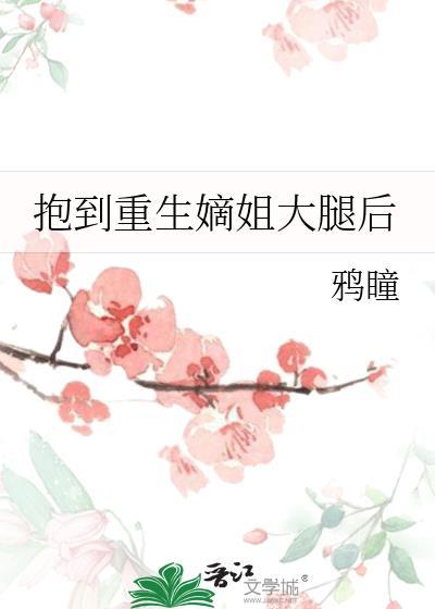 抱到重生嫡姐大腿后