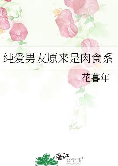 纯爱男友原来是肉食系