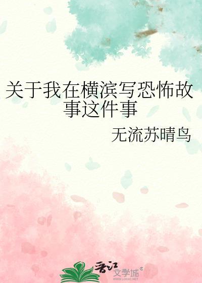 关于我在横滨写恐怖故事这件事