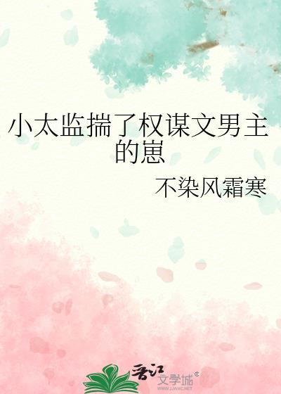 小太监揣了权谋文男主的崽