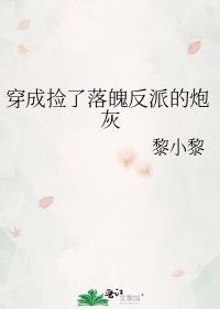 穿成捡了落魄反派的炮灰