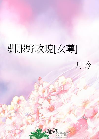 驯服野玫瑰[女尊]