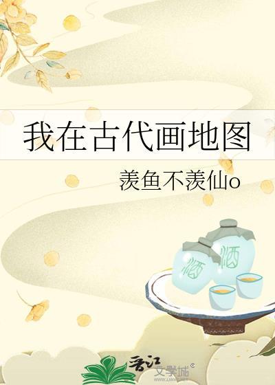 我在古代画地图