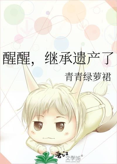 醒醒,继承遗产了