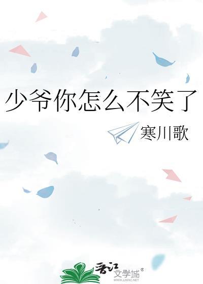 少爷你怎么不笑了