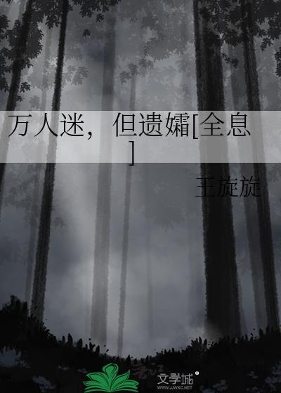 万人迷，但遗孀[全息]