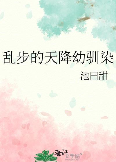 乱步的天降幼驯染