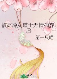 被高冷女道士无情抛弃后